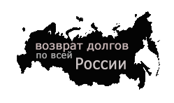 Возврат долгов по всей России от коллекторского агентства СВД